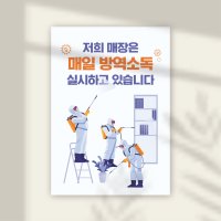 코로나 대형포스터 방역소독 안내문