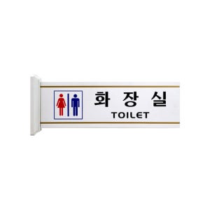 돌출형표지판 화장실표지판