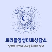 카톡타로 전화타로 24시 심야타로