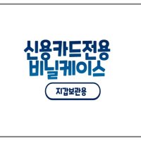 신용카드 전용 비닐케이스 [지갑보관용] 1000개