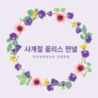 민화도안 컬러링 마이세라앤아트 / 6호S사이즈 사계절 꽃리스 그리기 창작민화도안 컬러링판넬 - 민화체험 민화화실 수업용