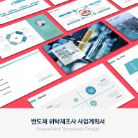 반도체 위탁제조사 사업계획서 PPT 템플릿