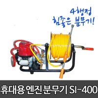 SI-400 신일상사 충전식 자동 분무기/농약분무기