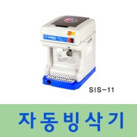 삼우자동빙삭기 전기빙삭기 SIS-11 SCS-35 SIS-55