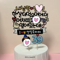 아이리스토퍼 남편 생일축하해 한살 더 먹으면 어때 내가 옆에 있는데 생일토퍼 남편생일토퍼