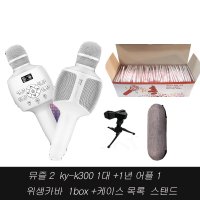 금영 블루투스 마이크 KY-K200S+1년 앱 + 위생카바 금영 뮤즐 마이크