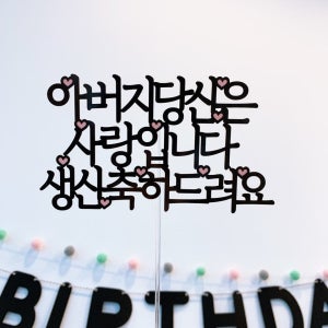 [멍냥토퍼] 고정문구 생일 생신 기념일 케이크토퍼 - 어버이날 촬영소품 아버지당신은사랑