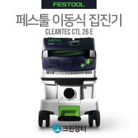 페스툴 이동식 집진기 CTL 26E FESTOOL