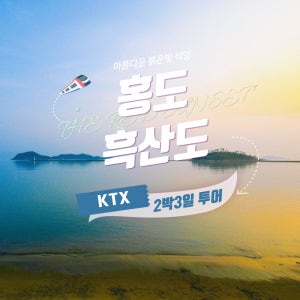 KTX 기차여행 / 홍도& 흑산도 2박3일 품격패키지 국내섬 여행홍도 유람선