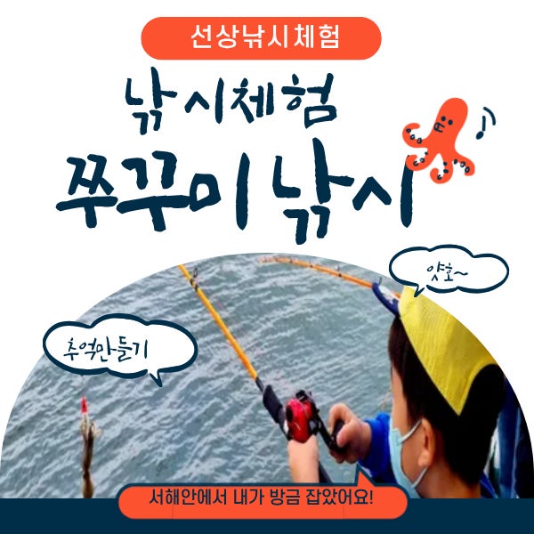 인천 주꾸미낚시 가을 바다가 주는 선물, 온 가족 행복을 낚아요 연휴 사전예약
