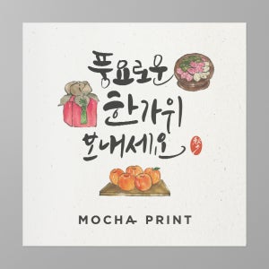 1402 추석선물카드 감사 명절연하인사카드 보내는분인쇄앞면 로고인쇄 인사말1-선물가득한가위