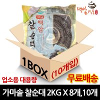 [백암식품] 가마솥 찰순대 2kg X 10개 무료배송 업소용 대용량 순대국재료 머리고기