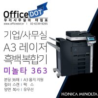 사무실 복합기 A3 흑백 레이저 코니카미놀타 비즈허브 363 (Minolta BH363)