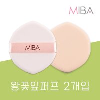 미바 왕쿠션 시즌2 퍼프 2매 MIBA 모찌퍼프