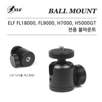 ELF-볼마운트 FL18000 FL9000 H7000 H5000GT용 볼마운트 상하좌우 각도조절 집어등 헤드랜턴 FL핸들 FL삼각대 장착