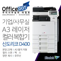 사무실 복합기 A3 컬러 레이저 신도리코 D400 (sindo D400)