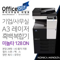 사무실 복합기 A3 흑백 레이저 코니카미놀타 비즈허브 128DN (Minolta)