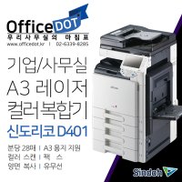 사무실 복합기 A3 컬러 레이저 신도리코 D401 (sindo D401)