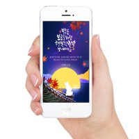 모바일 연하장 [보름달] 추석 명절인사 단체문자 추석인사 감사장