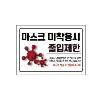 국내당일출고 코로나 마스크 착용 안내문 안내 표지판