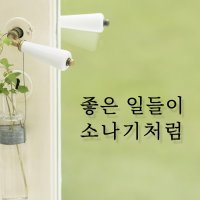 루리앤메리 따뜻한 말 099 좋은 일들이 소나기처럼 감성 레터링 스티커 데코스티커