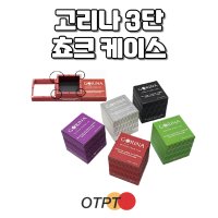 고리나 3단 쵸크 케이스