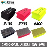 우진툴 국산 다이아몬드 블럭 100방 200방 400방 선택/칼블럭/다이아줄