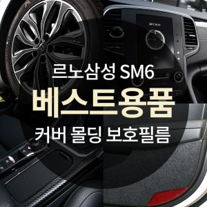 SM6 실내 실외 인테리어 익스테리어 드레스업 몰딩 커버 랩핑 DIY 튜닝 악세사리 용품