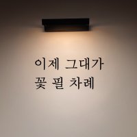 응원 문구 글귀 레터링 스티커 - 이제 그대가 꽃 필 차례