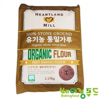 허트랜드밀 유기농 통밀가루 2.268kg / (구) 밥스레드밀