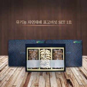 지리산 유기농 자연재배 표고버섯 세트 1호