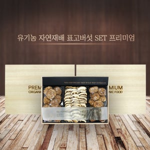지리산 유기농 자연재배 표고버섯 세트 (프리미엄)