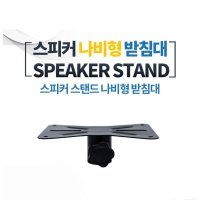 스피커 스탠드받침대/ 스탠드홀컵/ 나비형 /가성비 최고