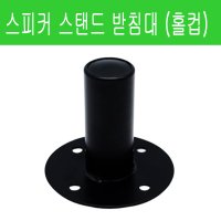 스피커 스탠드 받침대 홀컵 / 스틸(Steel)