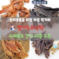 수제육포 20종모음(단호박말랭이, 닭안심, 닭가슴살, 오리통가슴살, 소간, 코다리, 오리안심살, 무염황태, 홍두깨살, 연어, 말고기, 캥거루, 양토시살)노견 대형견 치석제거노즈워크