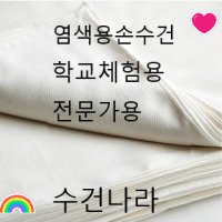 염색용손수건/손수건/염색스카프