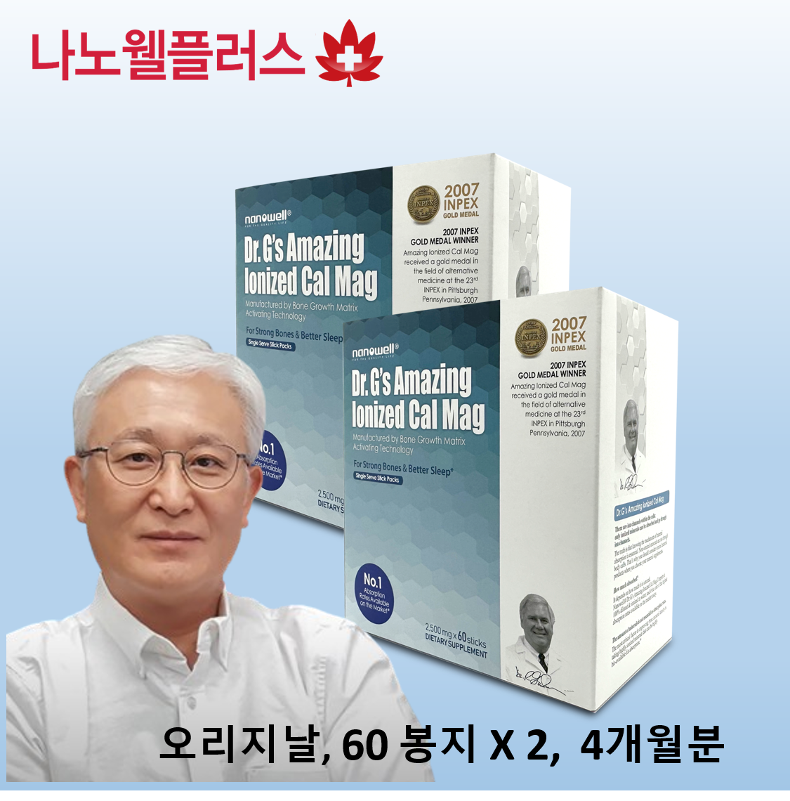 나노웰 어메이징 <b>이온</b>칼맥 2.4g 60스틱 2박스(4개월), <b>이온</b>화 <b>칼슘</b> 마그네슘 분말, 뼈건강 영양제