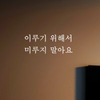 좋은 감성 문구 글귀 레터링 스티커 - 이루기 위해서 미루지 말아요