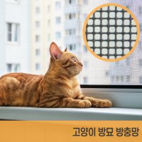 고양이방충망 셀프시공 방묘창 스텐리스방충망 폭100cm/길이100cm