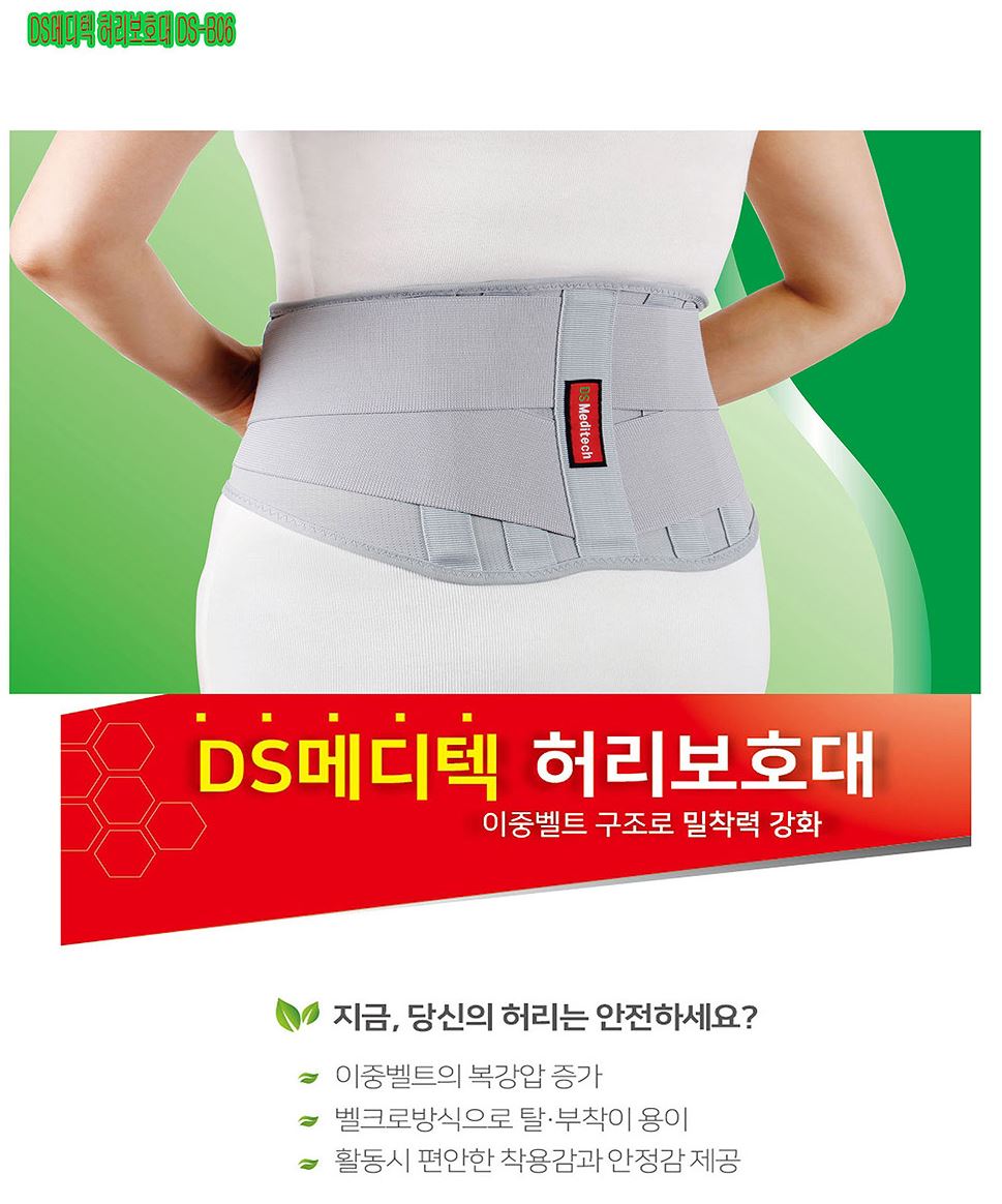 허리보호대DS-B06 디에스메디텍 MADE IN KOREA 허리복대 허리지지대 디스크통증