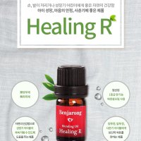 (무배/4시당일출고)힐링알 5ml - 마디마디 튼튼하게 / 벤자롱 천연 아로마 퓨어 100% / 마디마디 튼튼하게 면역 쭉 면역 아로마