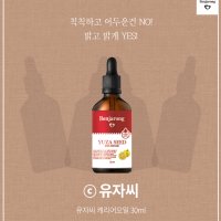 (무배/4시당일출고)유자씨 30ml - 밝고 촉촉하게 / 벤자롱 천연 아로마 오일 퓨어 100% 캐리어오일 / 칙칙하고 어두운건 No! 밝게 Yes!