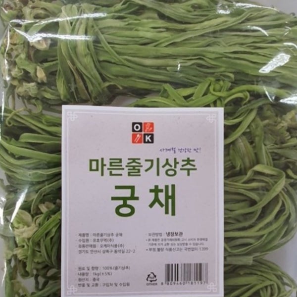 궁채 궁채나물 상추대나물 줄기상추 말린 건궁채