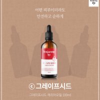 (무배/4시당일출고)그레이프시드 100ml 어떤 피부더라도 안전하고 순하게 벤자롱 천연 아로마 퓨어 100% 노화피부 피부손상 방지