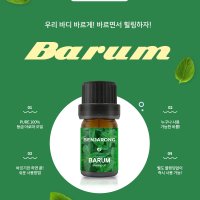 (무배/4시당일출고)바룸 5ml - 바르는 천연힐링! - 벤자롱 천연 아로마 퓨어 100% 에센셜오일 브랜딩오일 -여기저기 파스 붙이지 말고 바룸!