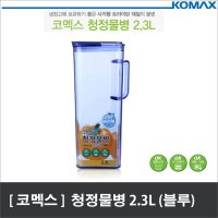 코멕스 클로켄 청정물병 2.3L (블루) 식탁용/냉장고물병/트라이탄 친환경 물병