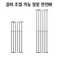 아파트 1층 안전 창문 샷시 고리 스텐 강력 안전바 방범 방범창 추락 가드