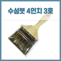 수성붓 4인치3호 페인트붓