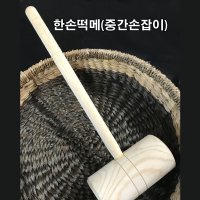 통나무 한손떡메 중간손잡이 (나무망치 해머 떡만들기 명절 전통 놀이