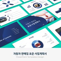 자동차 판매업 표준 사업계획서 PPT 템플릿